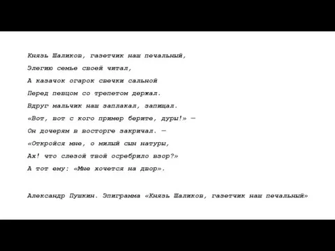 Князь Шаликов, газетчик наш печальный, Элегию семье своей читал, А казачок