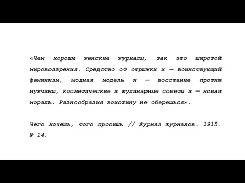 «Чем хороши женские журналы, так это широтой мировоззрения. Средство от отрыжки