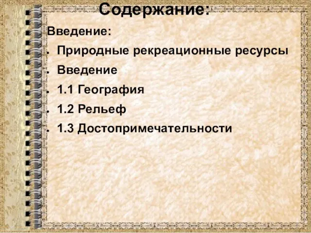 Содержание: Введение: Природные рекреационные ресурсы Введение 1.1 География 1.2 Рельеф 1.3 Достопримечательности