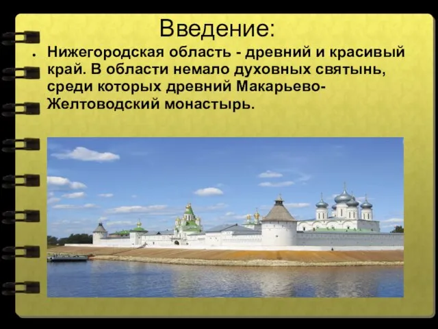 Введение: Нижегородская область - древний и красивый край. В области немало