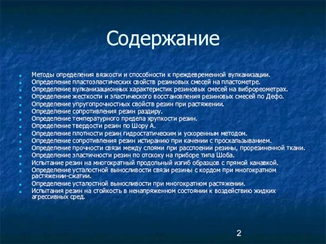 Содержание Методы определения вязкости и способности к преждевременной вулканизации. Определение пластоэластических