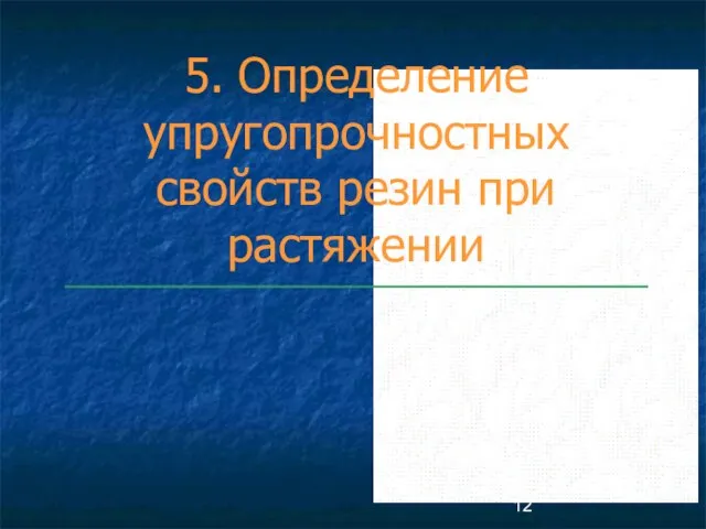 5. Определение упругопрочностных свойств резин при растяжении