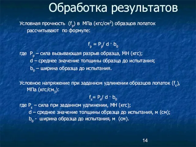 Обработка результатов Условная прочность (fp) в МПа (кгс/см2) образцов лопаток рассчитывают