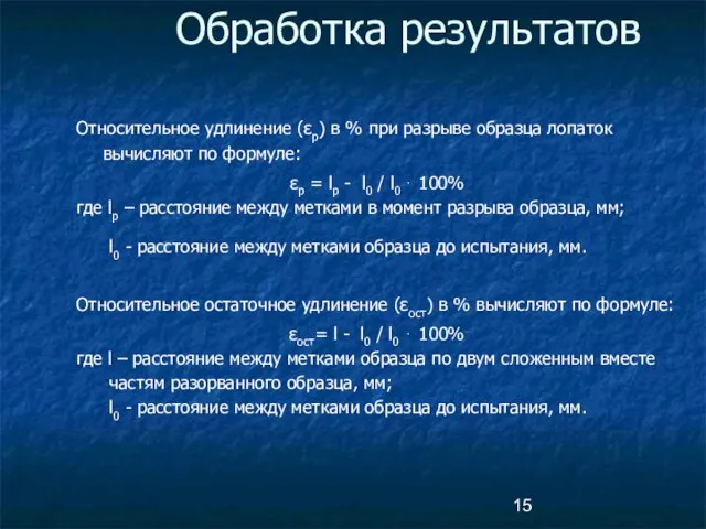 Относительное удлинение (εp) в % при разрыве образца лопаток вычисляют по