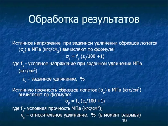 Истинное напряжение при заданном удлинении образцов лопаток (σε) в МПа (кгс/см2)