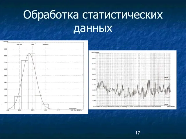 Обработка статистических данных