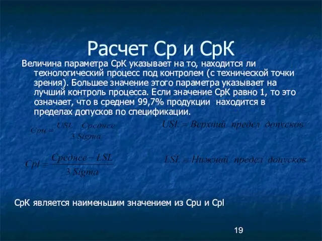 Расчет Ср и СрК Величина параметра СрК указывает на то, находится