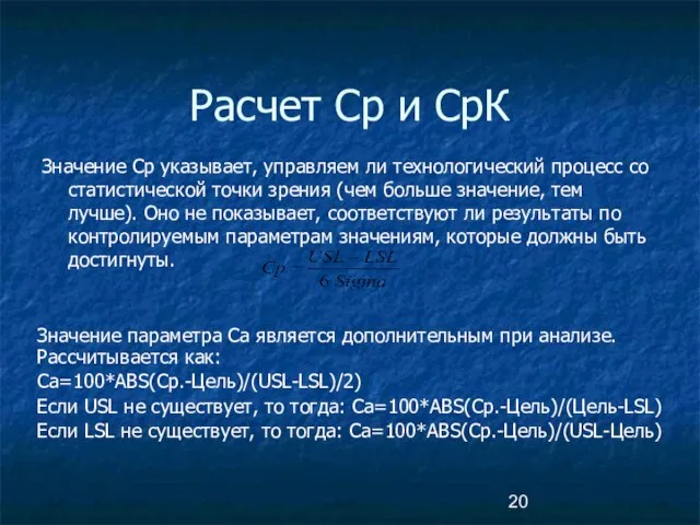 Расчет Ср и СрК Значение Ср указывает, управляем ли технологический процесс