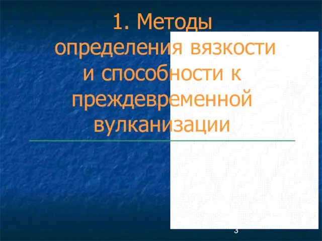 1. Методы определения вязкости и способности к преждевременной вулканизации