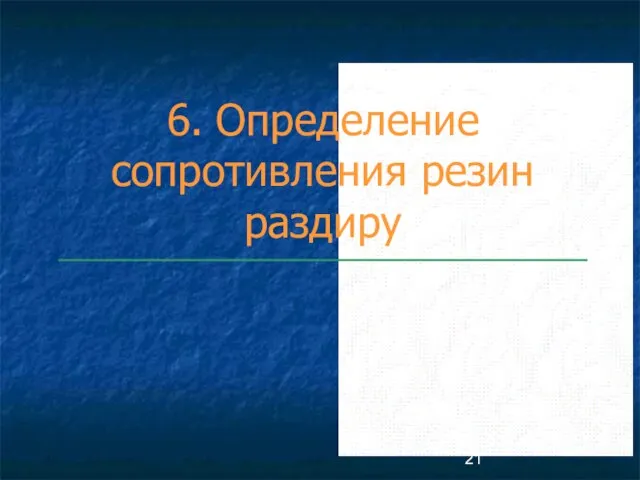 6. Определение сопротивления резин раздиру