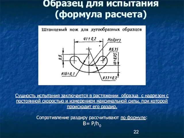 Образец для испытания (формула расчета) Сущность испытания заключается в растяжении образца