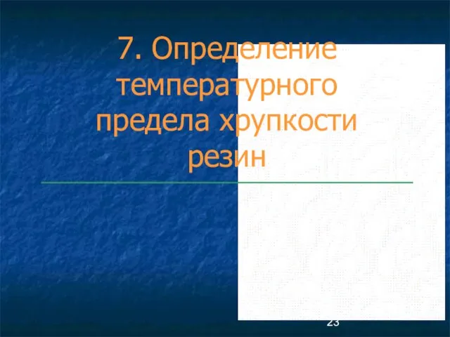 7. Определение температурного предела хрупкости резин