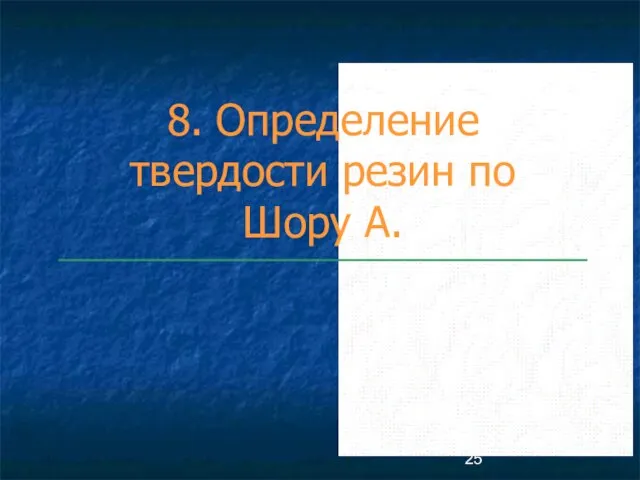 8. Определение твердости резин по Шору А.