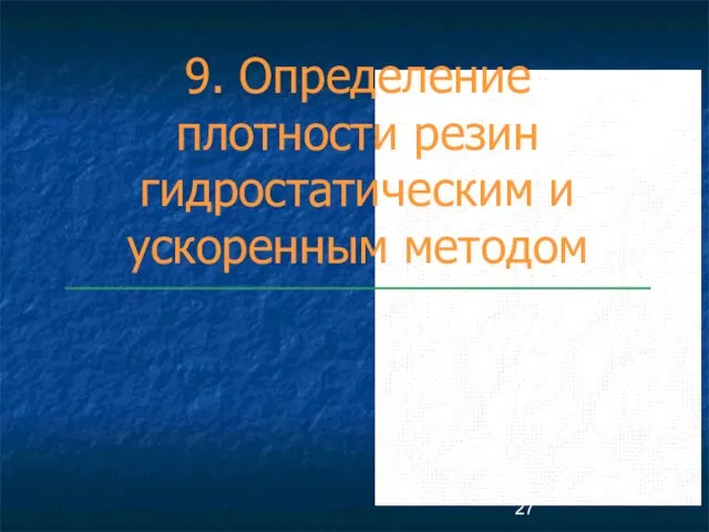 9. Определение плотности резин гидростатическим и ускоренным методом