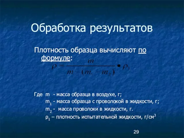 Обработка результатов Плотность образца вычисляют по формуле: Где m - масса