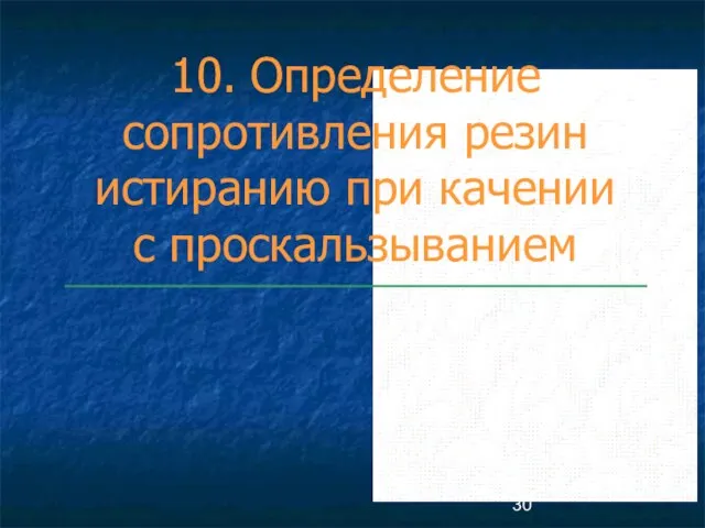 10. Определение сопротивления резин истиранию при качении с проскальзыванием