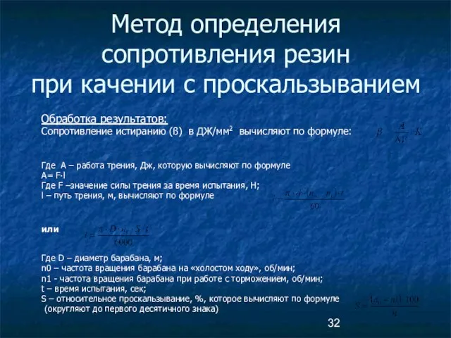 Метод определения сопротивления резин при качении с проскальзыванием Обработка результатов: Сопротивление