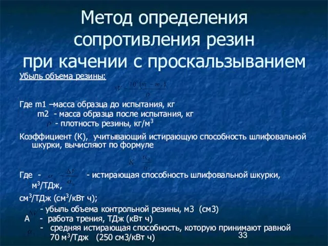 Метод определения сопротивления резин при качении с проскальзыванием Убыль объема резины: