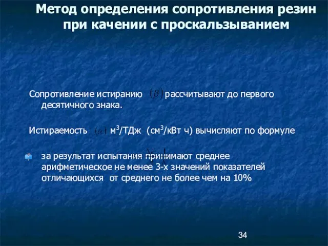 Сопротивление истиранию рассчитывают до первого десятичного знака. Истираемость м3/ТДж (см3/кВт ч)