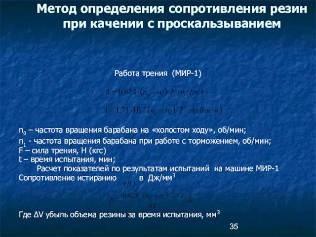 Работа трения (МИР-1) n0 – частота вращения барабана на «холостом ходу»,