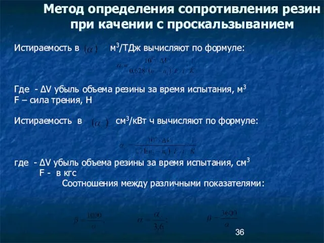 Истираемость в м3/ТДж вычисляют по формуле: Где - ∆V убыль объема