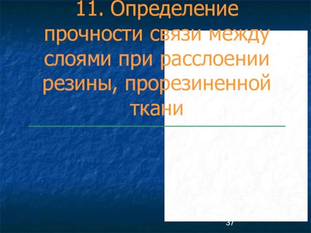 11. Определение прочности связи между слоями при расслоении резины, прорезиненной ткани