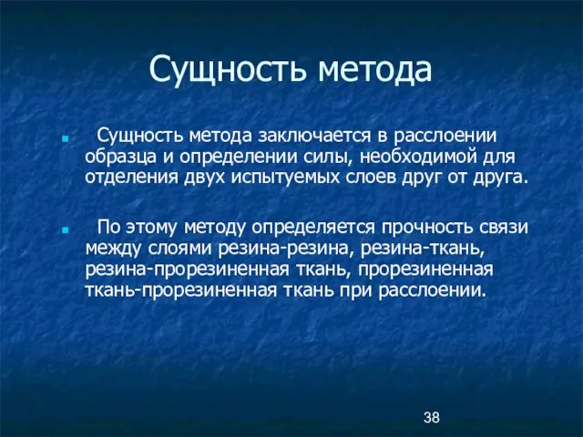 Сущность метода Сущность метода заключается в расслоении образца и определении силы,