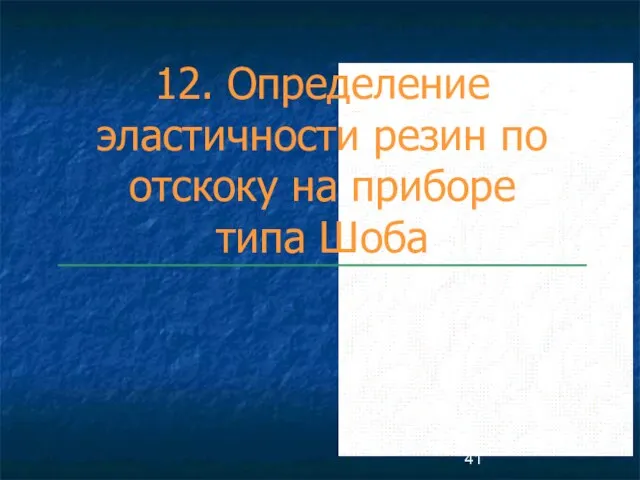 12. Определение эластичности резин по отскоку на приборе типа Шоба