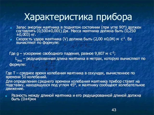 Характеристика прибора Запас энергии маятника в поднятом состоянии (при угле 90°)