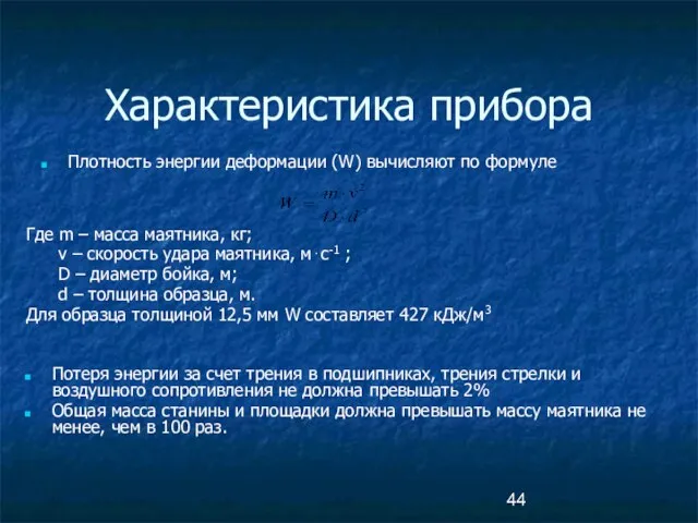 Характеристика прибора Плотность энергии деформации (W) вычисляют по формуле Где m