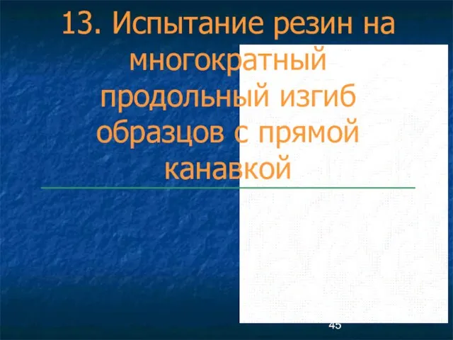 13. Испытание резин на многократный продольный изгиб образцов с прямой канавкой