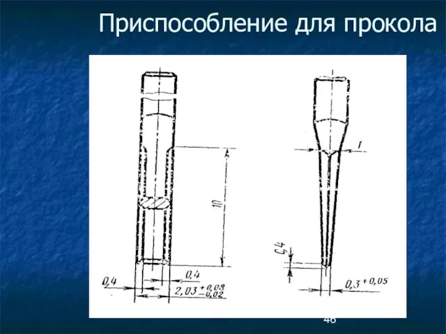 Приспособление для прокола