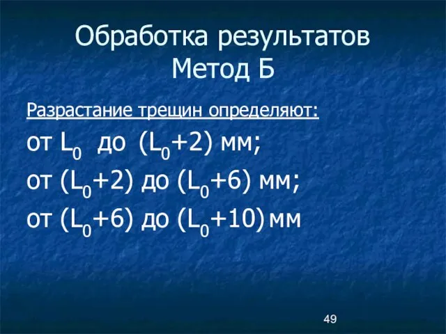 Обработка результатов Метод Б Разрастание трещин определяют: от L0 до (L0+2)