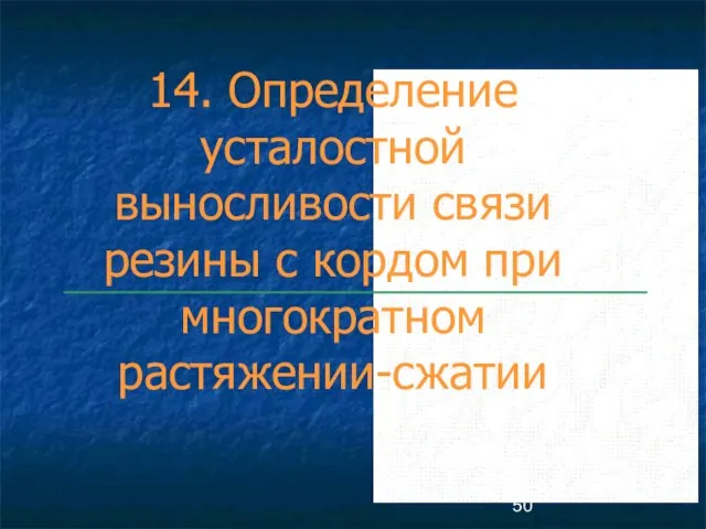 14. Определение усталостной выносливости связи резины с кордом при многократном растяжении-сжатии