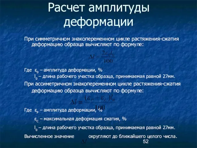 Расчет амплитуды деформации При симметричном знакопеременном цикле растяжения-сжатия деформацию образца вычисляют