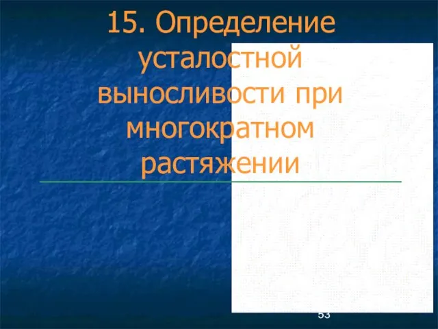 15. Определение усталостной выносливости при многократном растяжении