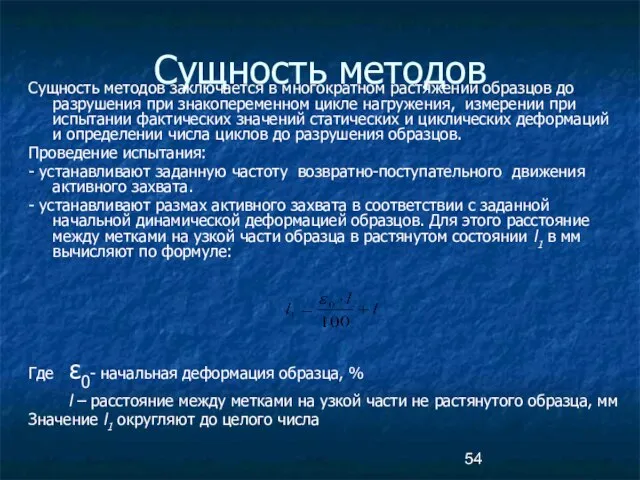 Сущность методов Сущность методов заключается в многократном растяжении образцов до разрушения