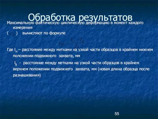 Обработка результатов Максимальную фактическую циклическую деформацию в момент каждого измерения (