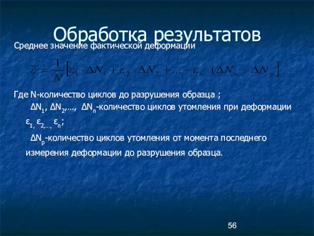 Обработка результатов Среднее значение фактической деформации Где N-количество циклов до разрушения