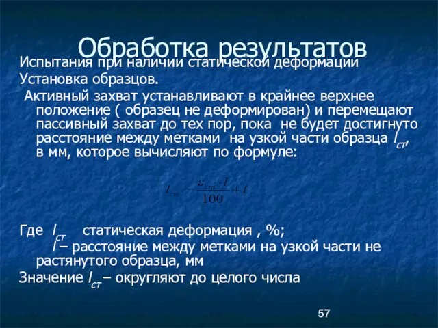 Обработка результатов Испытания при наличии статической деформации Установка образцов. Активный захват