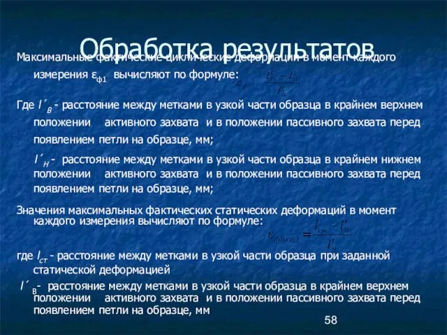 Обработка результатов Максимальные фактические циклические деформации в момент каждого измерения εф1