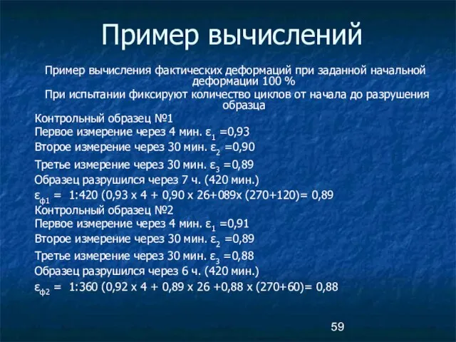 Пример вычислений Пример вычисления фактических деформаций при заданной начальной деформации 100