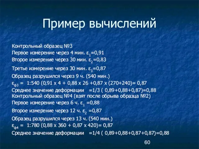 Пример вычислений Контрольный образец №3 Первое измерение через 4 мин. ε1=0,91