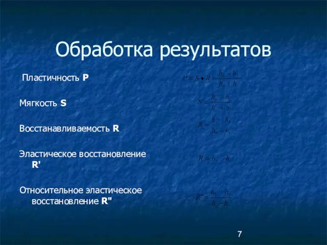 Обработка результатов Пластичность P Мягкость S Восстанавливаемость R Эластическое восстановление R' Относительное эластическое восстановление R"