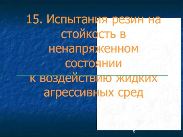 15. Испытания резин на стойкость в ненапряженном состоянии к воздействию жидких агрессивных сред