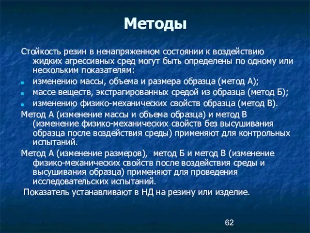 Методы Стойкость резин в ненапряженном состоянии к воздействию жидких агрессивных сред