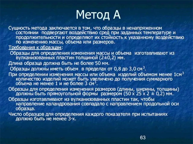 Метод А Сущность метода заключается в том, что образцы в ненапряженном