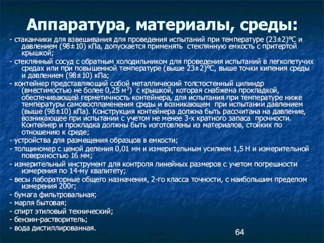 Аппаратура, материалы, среды: - стаканчики для взвешивания для проведения испытаний при