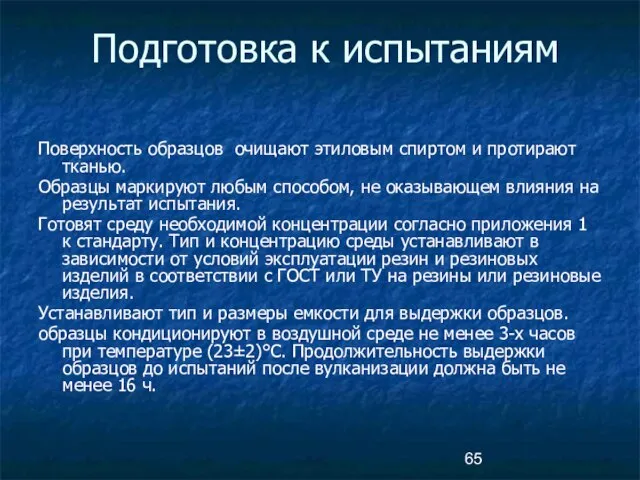 Подготовка к испытаниям Поверхность образцов очищают этиловым спиртом и протирают тканью.