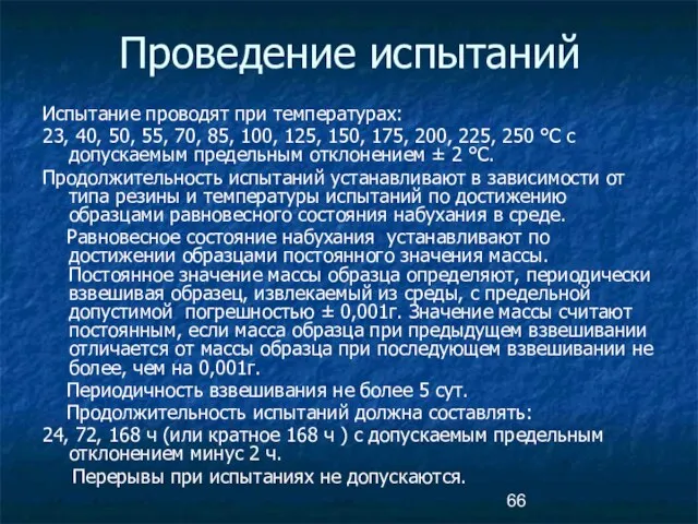 Проведение испытаний Испытание проводят при температурах: 23, 40, 50, 55, 70,